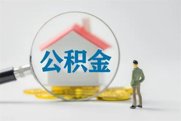 馆陶代提公积金的条件2023（代提取公积金一般收费多少）