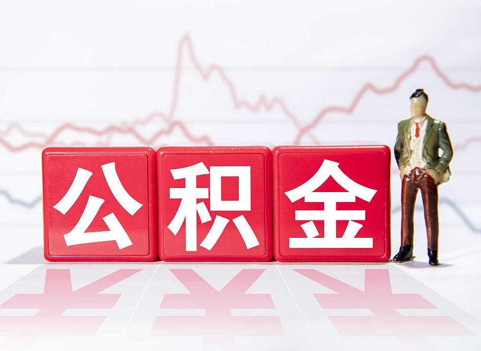 馆陶公积金代取个人（公积金代取条件）