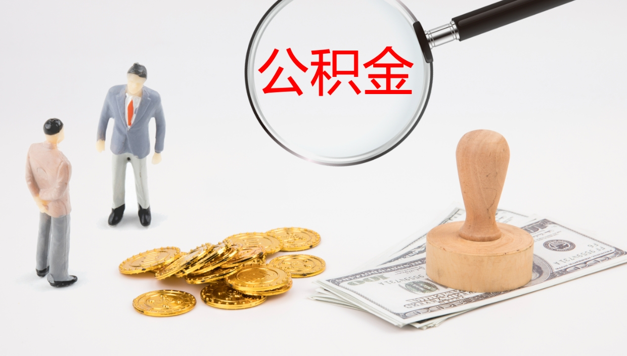 馆陶离职后取公积金（离职后取公积金流程）