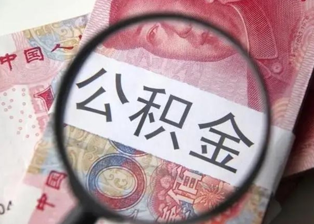 馆陶公积金封存提出（公积金封存提取条件是什么）