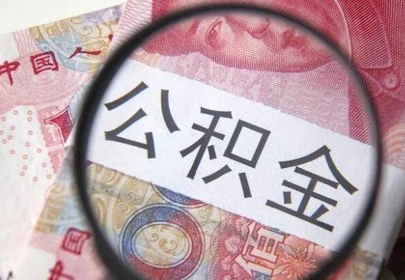 馆陶取住房公积金（取公积金办理流程）