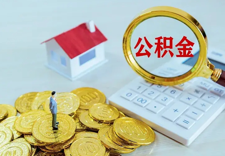 馆陶的公积金怎么提出来（城镇居民住房公积金提取）