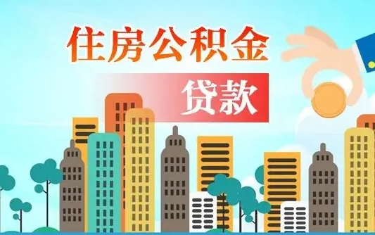 馆陶怎么把封存的住房公积金取出来（怎样取出封存的公积金）