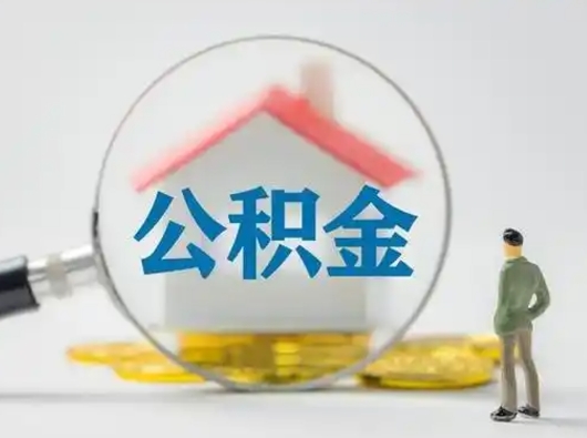 馆陶公积金怎样取（怎样取住房公积金?）