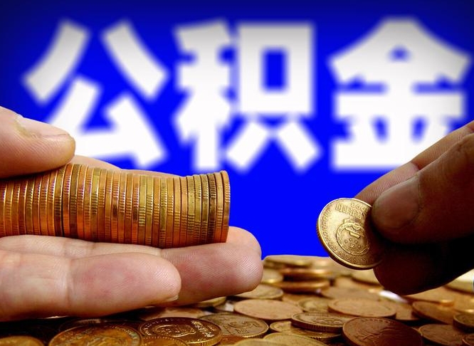 馆陶公积金怎样取（怎样取住房公积金?）